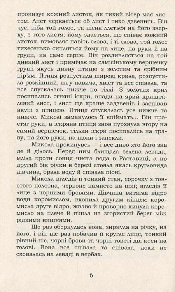 Mykola Jerya. Selected - Микола Джеря. Вибране Ivan Nechuy-Levytskyi - ван Нечуй-Левицький 9786177729784-6