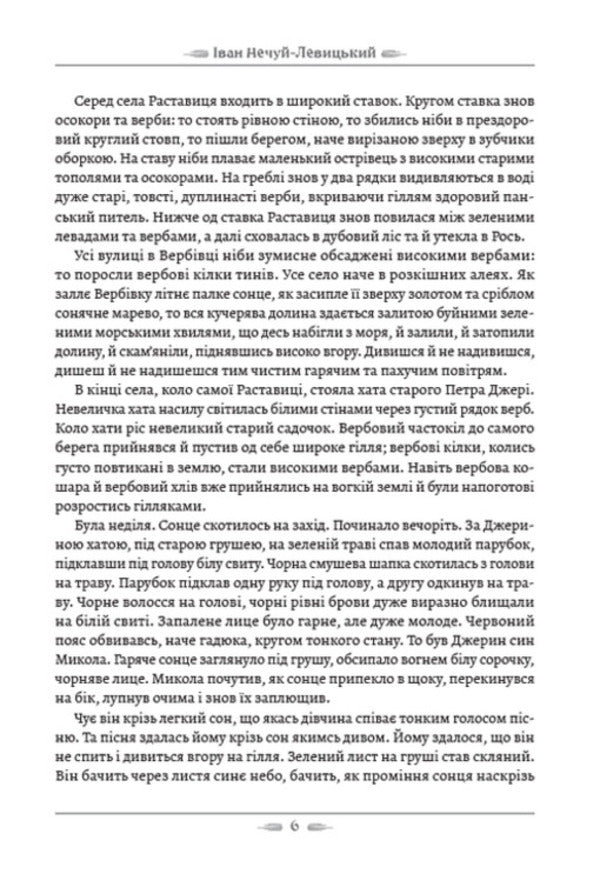Mykola Jerya / Микола Джеря Иван Нечуй-Левицкий 978-088-0008-77-8-5