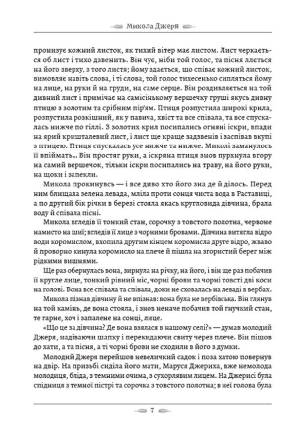 Mykola Jerya / Микола Джеря Иван Нечуй-Левицкий 978-088-0008-77-8-6