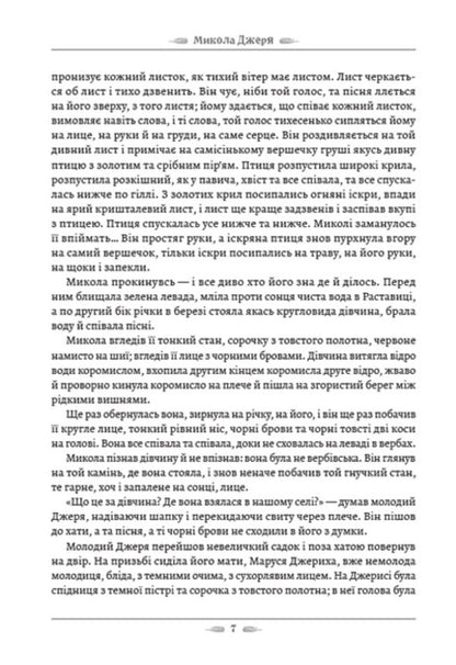 Mykola Jerya / Микола Джеря Иван Нечуй-Левицкий 978-088-0008-77-8-6