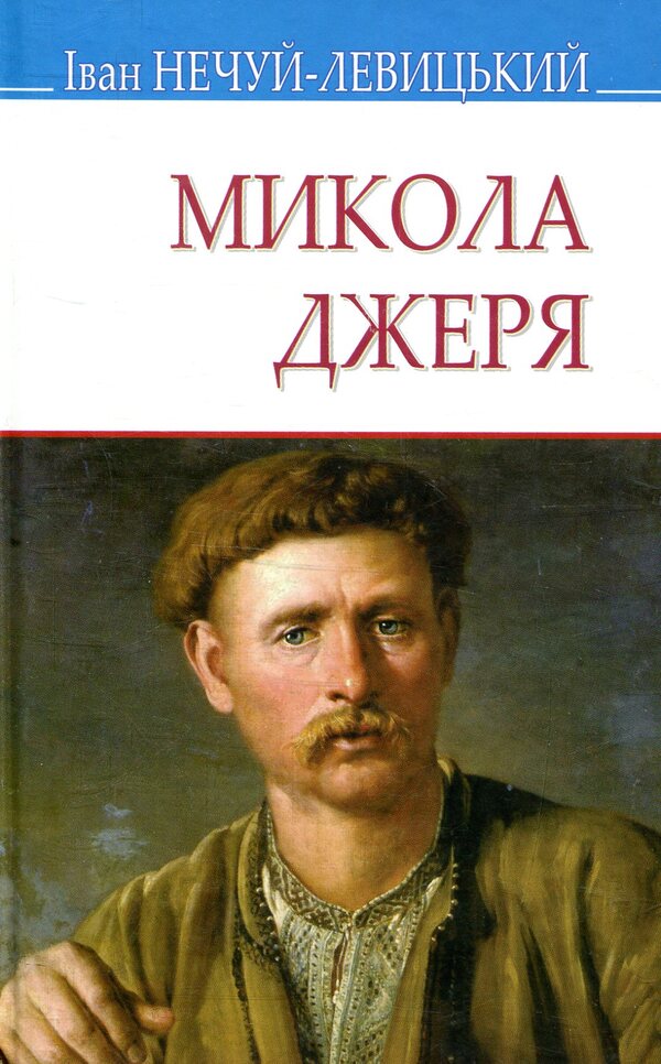 Mykola Jerya / Микола Джеря Иван Нечуй-Левицкий 978-617-07-0663-8-1