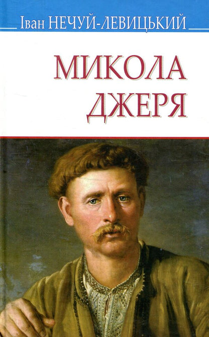 Mykola Jerya / Микола Джеря Иван Нечуй-Левицкий 978-617-07-0663-8-1