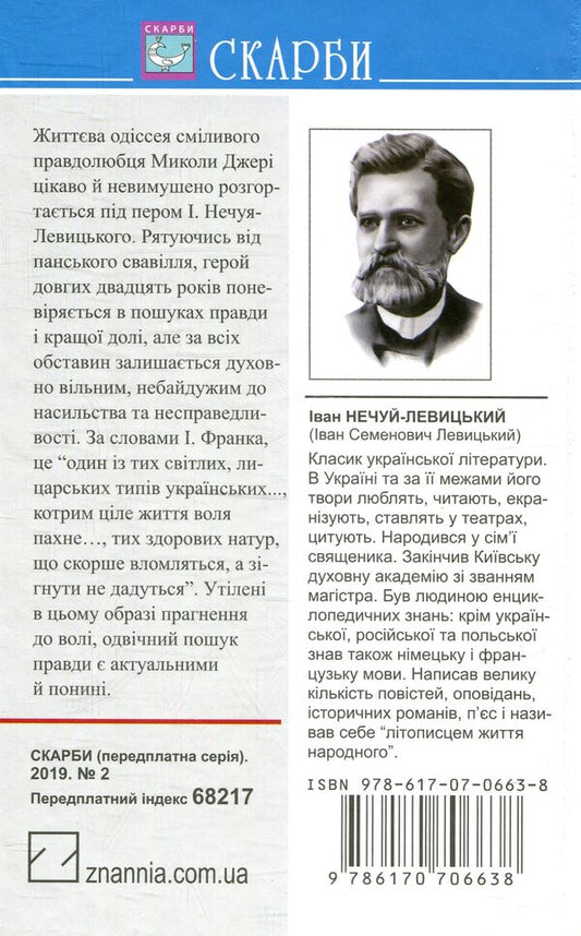 Mykola Jerya / Микола Джеря Иван Нечуй-Левицкий 978-617-07-0663-8-2