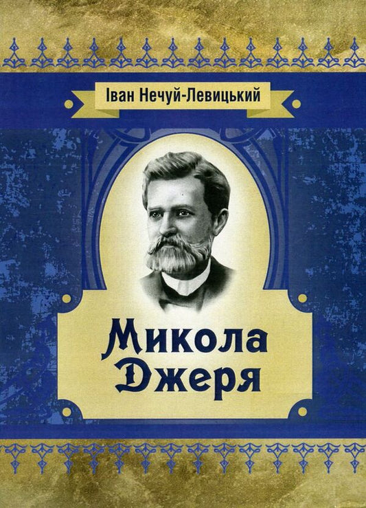 Mykola Jerya / Микола Джеря Иван Нечуй-Левицкий 978-617-673-572-4-1