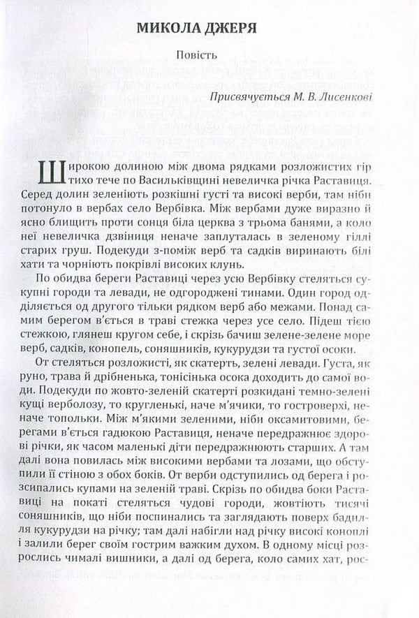 Mykola Jerya / Микола Джеря Иван Нечуй-Левицкий 978-617-673-572-4-3