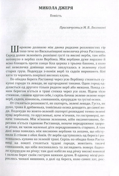 Mykola Jerya / Микола Джеря Иван Нечуй-Левицкий 978-617-673-572-4-3