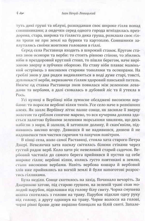 Mykola Jerya / Микола Джеря Иван Нечуй-Левицкий 978-617-673-572-4-4