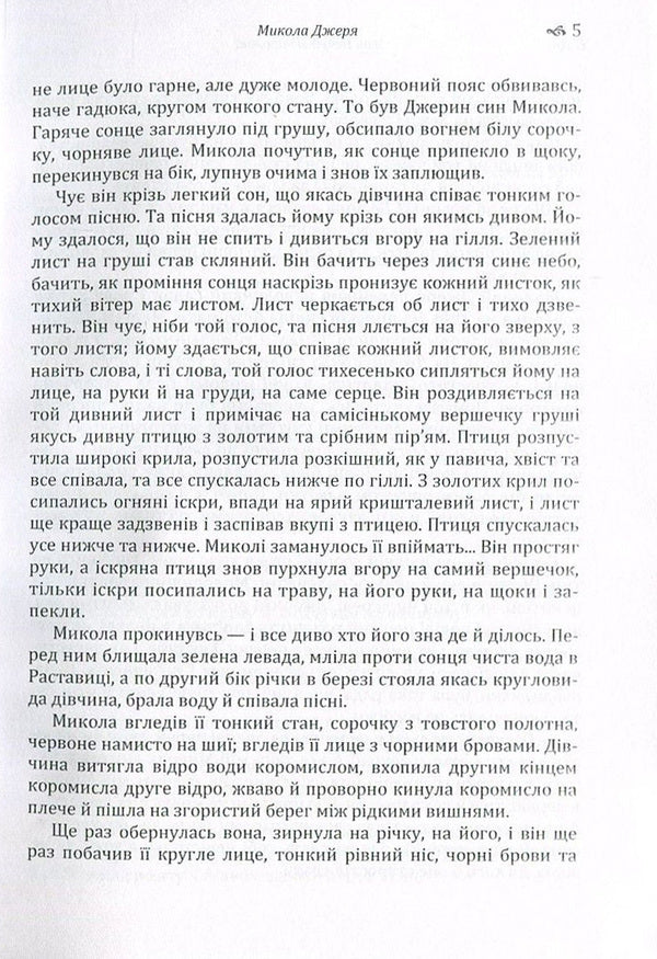 Mykola Jerya / Микола Джеря Иван Нечуй-Левицкий 978-617-673-572-4-5