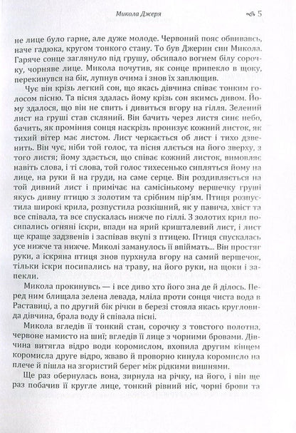 Mykola Jerya / Микола Джеря Иван Нечуй-Левицкий 978-617-673-572-4-5