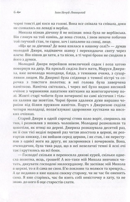 Mykola Jerya / Микола Джеря Иван Нечуй-Левицкий 978-617-673-572-4-6