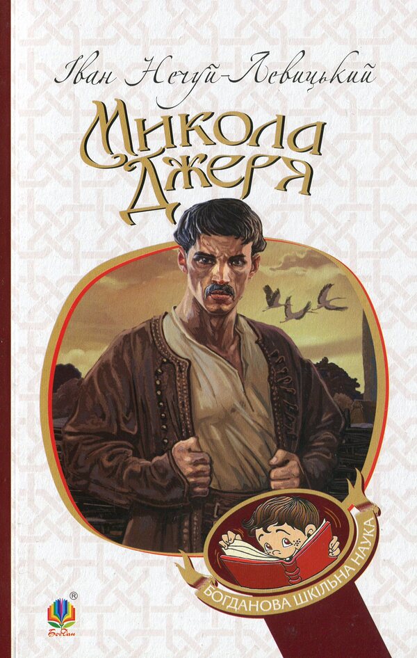 Mykola Jerya / Микола Джеря Иван Нечуй-Левицкий 978-966-10-4748-7-1