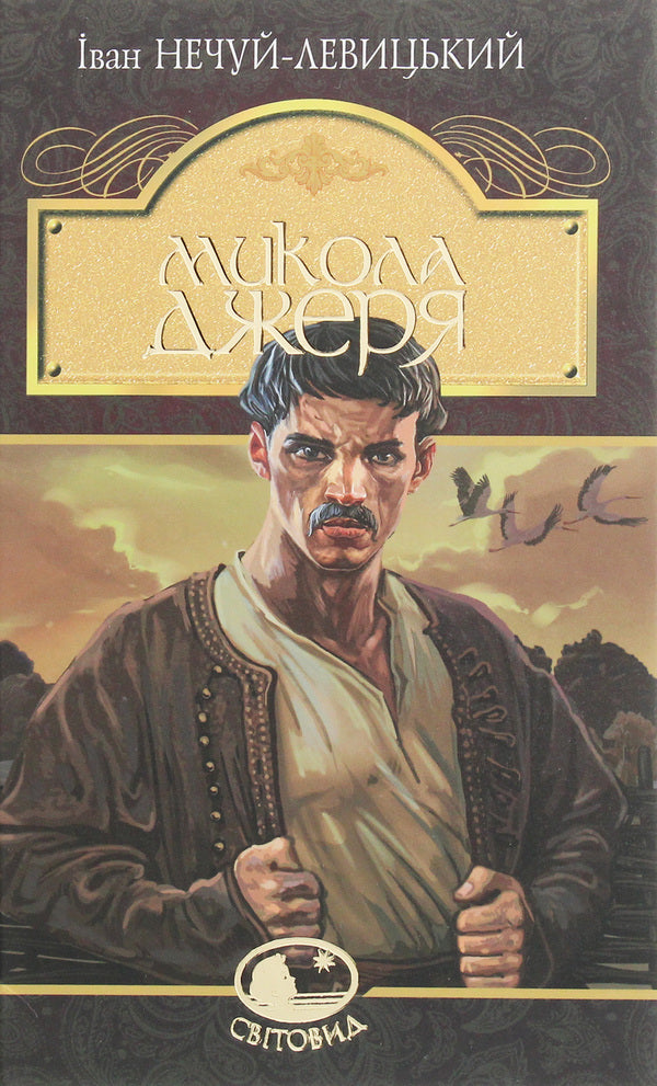 Mykola Jerya / Микола Джеря Ivan Nechuy-Levytskyi / Іван Нечуй-Левітський 9789661049962-1