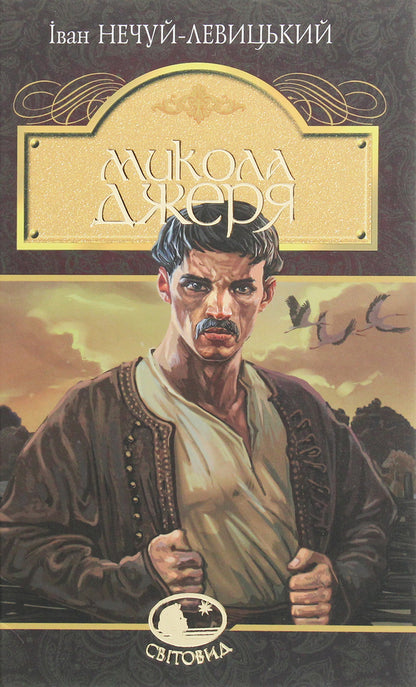 Mykola Jerya / Микола Джеря Ivan Nechuy-Levytskyi / Іван Нечуй-Левітський 9789661049962-1