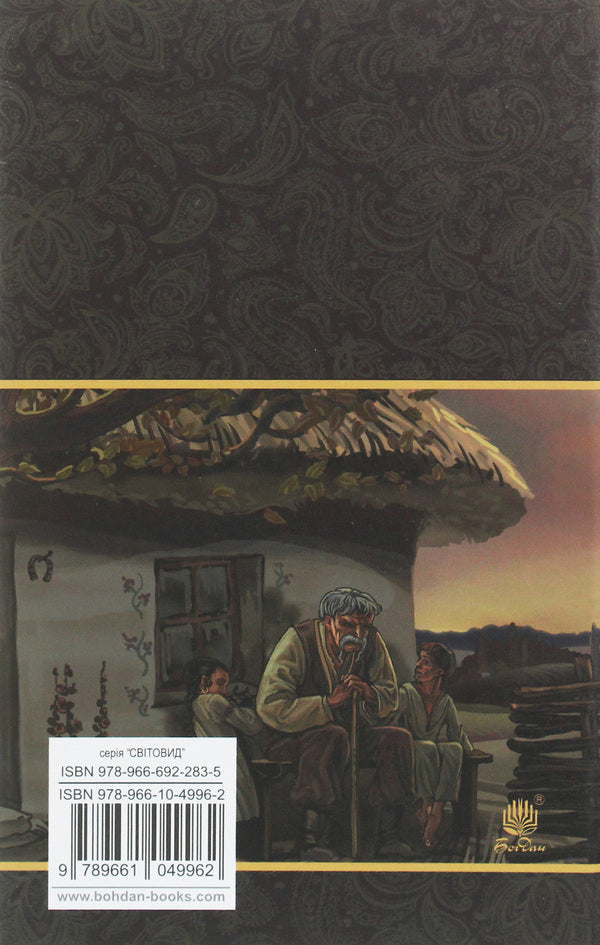 Mykola Jerya / Микола Джеря Ivan Nechuy-Levytskyi / Іван Нечуй-Левітський 9789661049962-2