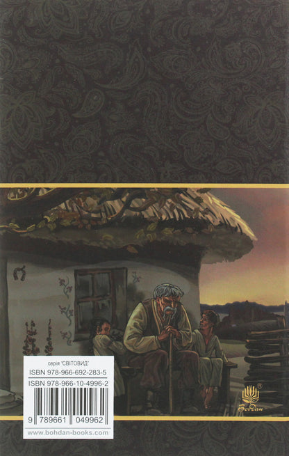 Mykola Jerya / Микола Джеря Ivan Nechuy-Levytskyi / Іван Нечуй-Левітський 9789661049962-2