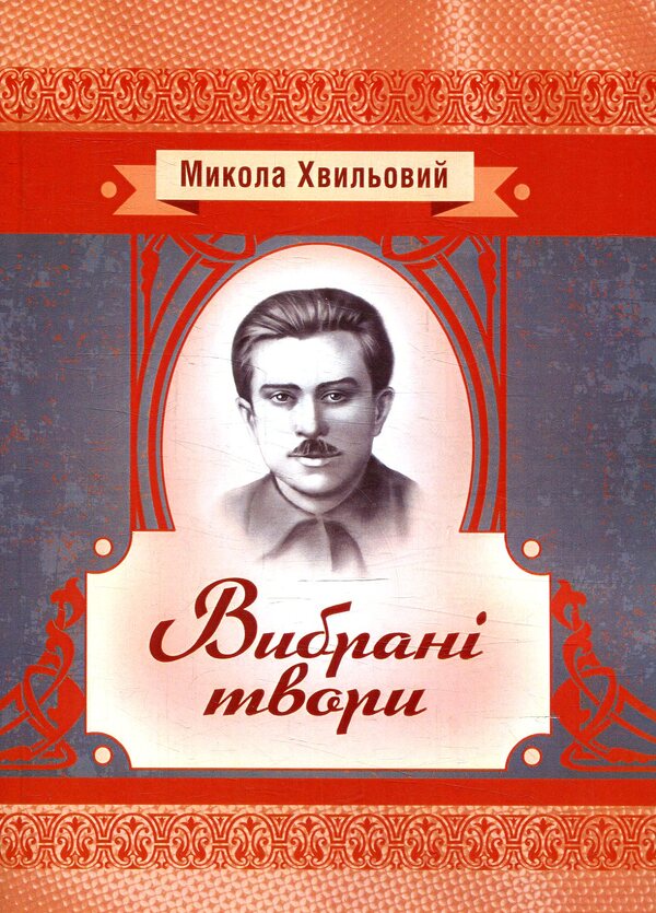 Mykola Khvylovy. Selected works / Микола Хвильовий. Вибрані твори Микола Хвылевой 978-617-673-782-7-1