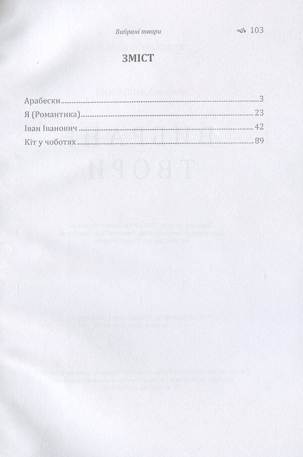 Mykola Khvylovy. Selected works / Микола Хвильовий. Вибрані твори Микола Хвылевой 978-617-673-782-7-3