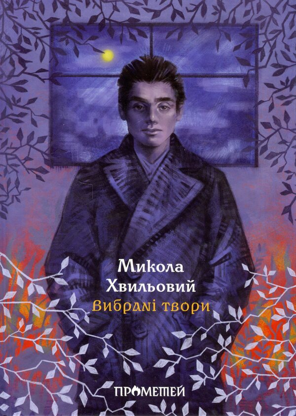 Mykola Khvylovy. Selected works / Микола Хвильовий. Вибрані твори Микола Хвылевой 9786178147044-1