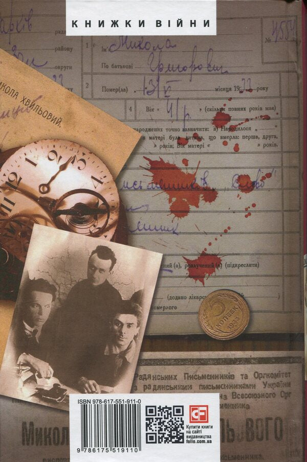 Mykola Khvylovy / Микола Хвильовий Юрий Шаповал 978-617-551-911-0-2