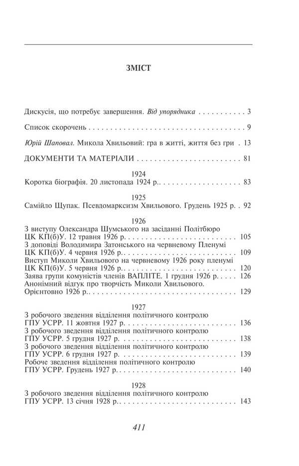 Mykola Khvylovy / Микола Хвильовий Юрий Шаповал 978-617-551-911-0-3