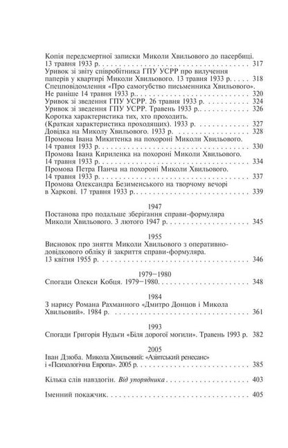 Mykola Khvylovy / Микола Хвильовий Юрий Шаповал 978-617-551-911-0-6