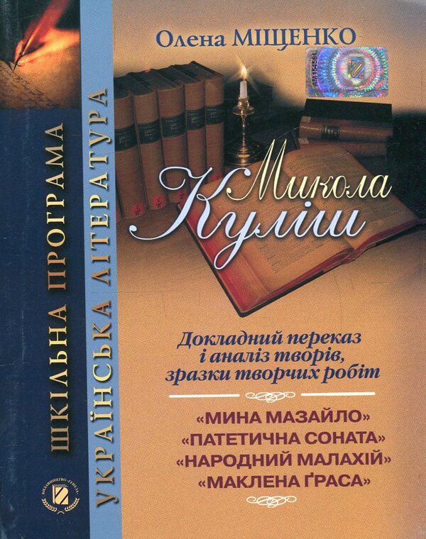 Mykola Kulish. Detailed narration and analysis of works, samples of creative works / Микола Куліш. Докладний переказ і аналіз творів, зразки творчих робіт Елена Мищенко 978-966-504-822-0-1