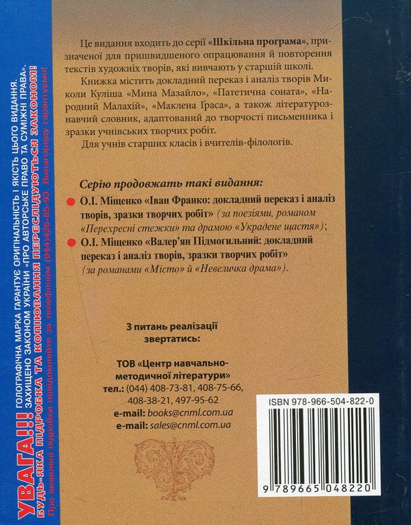 Mykola Kulish. Detailed narration and analysis of works, samples of creative works / Микола Куліш. Докладний переказ і аналіз творів, зразки творчих робіт Елена Мищенко 978-966-504-822-0-2