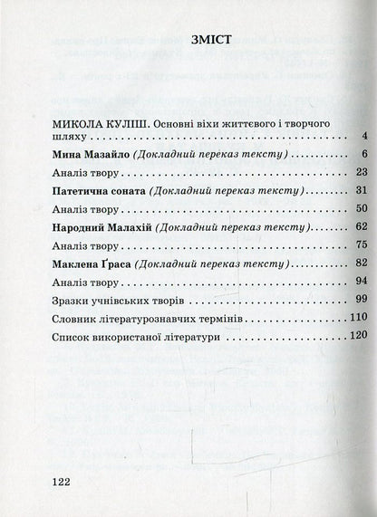 Mykola Kulish. Detailed narration and analysis of works, samples of creative works / Микола Куліш. Докладний переказ і аналіз творів, зразки творчих робіт Елена Мищенко 978-966-504-822-0-3