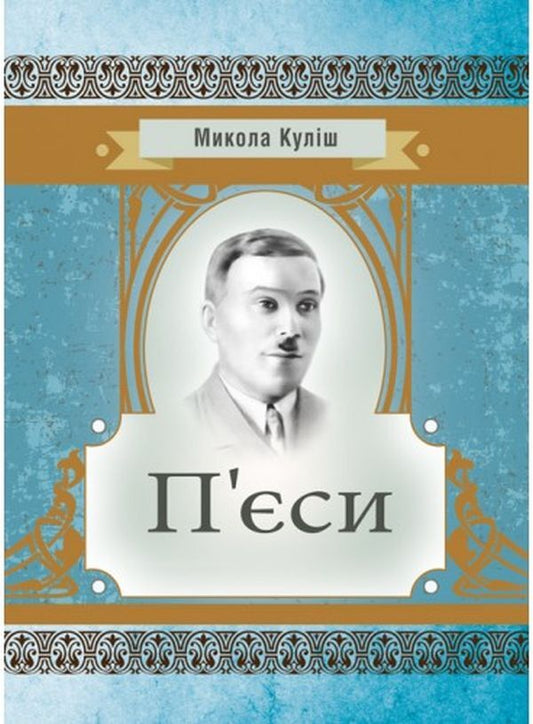 Mykola Kulish. Plays / Микола Куліш. П'єси Николай Кулиш 978-617-673-643-1-1