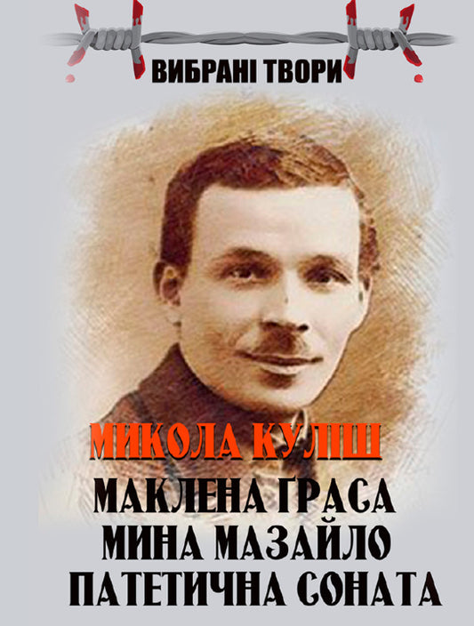 Mykola Kulish. Selected works. Maclean Gras. Mazailo mine. Pathetic sonata / Микола Куліш. Вибрані твори. Маклена Граса. Мина Мазайло. Патетична соната Николай Кулиш 978-088-0006-71-2-1