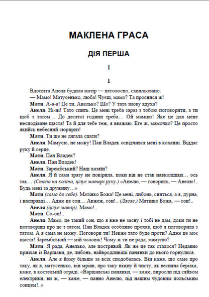 Mykola Kulish. Selected works. Maclean Gras. Mazailo mine. Pathetic sonata / Микола Куліш. Вибрані твори. Маклена Граса. Мина Мазайло. Патетична соната Николай Кулиш 978-088-0006-71-2-2