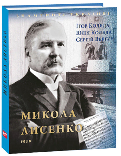 Mykola Lysenko / Микола Лисенко Игорь Коляда, Юлия Коляда, Сергей Вергун 978-966-03-7340-2-1