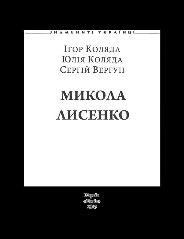 Mykola Lysenko / Микола Лисенко Игорь Коляда, Юлия Коляда, Сергей Вергун 978-966-03-7340-2-3