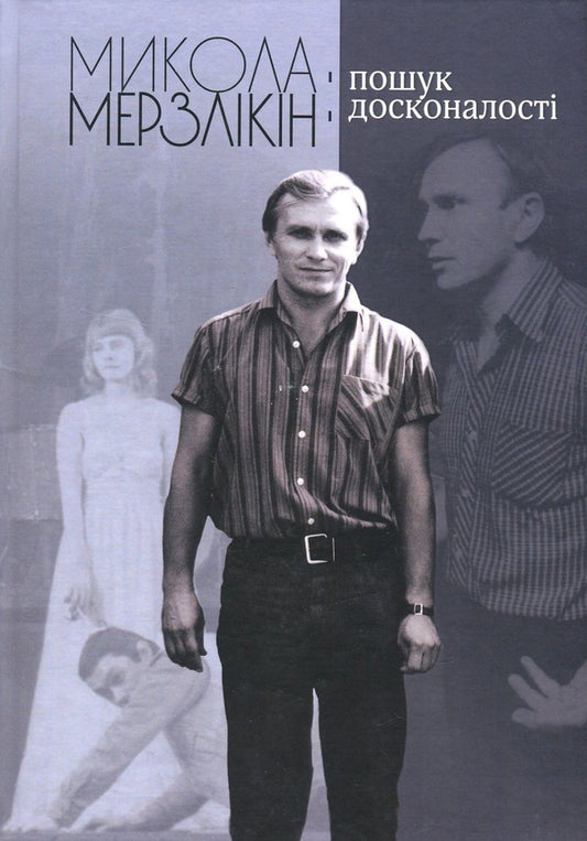Mykola Merzlikin. The search for perfection / Микола Мерзлікін. Пошук досконалості  978-966-518-703-5-1