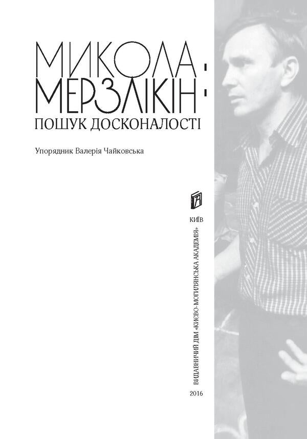 Mykola Merzlikin. The search for perfection / Микола Мерзлікін. Пошук досконалості  978-966-518-703-5-3