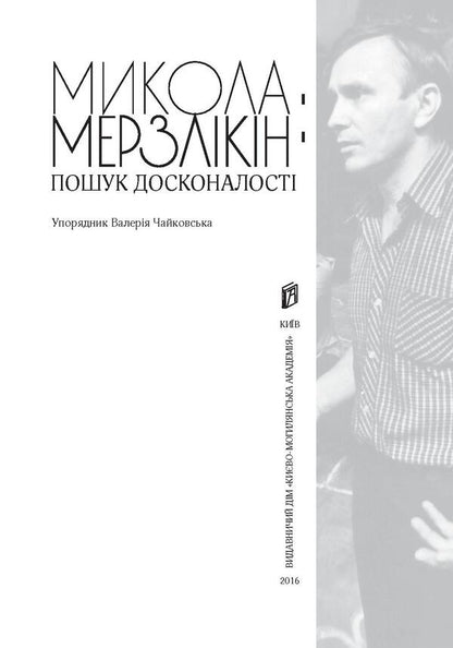 Mykola Merzlikin. The search for perfection / Микола Мерзлікін. Пошук досконалості  978-966-518-703-5-3