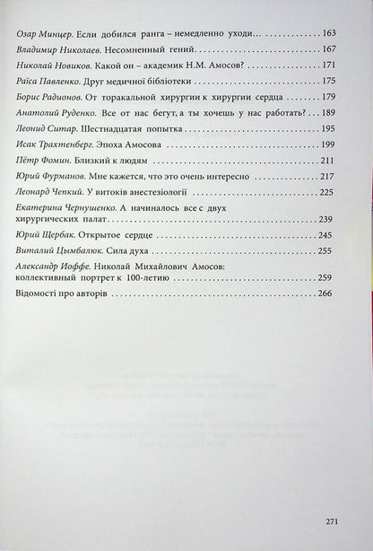 Mykola Mikhailovich Amosov. Life that has become history: memories, reflections, meetings / Микола Михайлович Амосов. Життя, що увійшло в історію: спогади, роздуми, зустрічі  978-617-95220-4-8-4