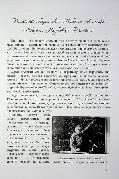 Mykola Mikhailovich Amosov. Life that has become history: memories, reflections, meetings / Микола Михайлович Амосов. Життя, що увійшло в історію: спогади, роздуми, зустрічі  978-617-95220-4-8-5