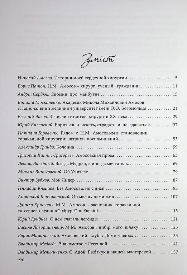 Mykola Mikhailovich Amosov. Life that has become history: memories, reflections, meetings / Микола Михайлович Амосов. Життя, що увійшло в історію: спогади, роздуми, зустрічі  978-617-95220-4-8-3
