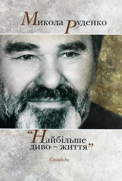 Mykola Rudenko. The biggest miracle is life. Memoirs / Микола Руденко. Найбільше диво-життя. Спогади  978-617-7023-92-9-1