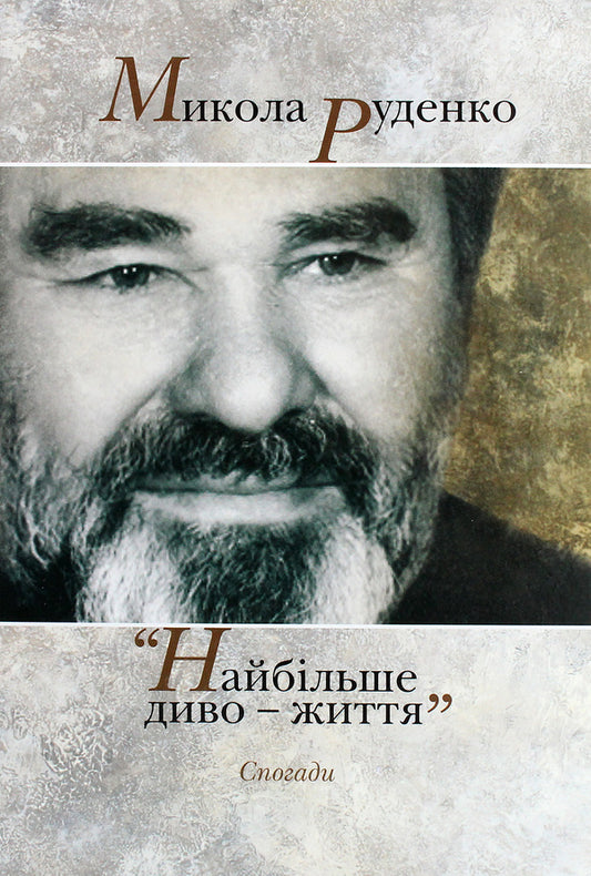 Mykola Rudenko. The biggest miracle is life. Memoirs / Микола Руденко. Найбільше диво-життя. Спогади  978-617-7023-92-9-1