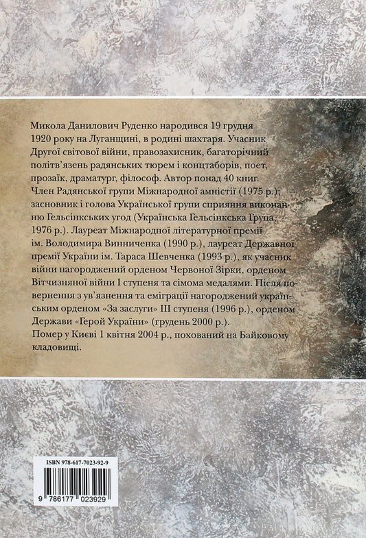 Mykola Rudenko. The biggest miracle is life. Memoirs / Микола Руденко. Найбільше диво-життя. Спогади 978-617-7023-92-9-2