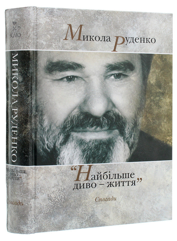 Mykola Rudenko. The biggest miracle is life. Memoirs / Микола Руденко. Найбільше диво-життя. Спогади  978-617-7023-92-9-3