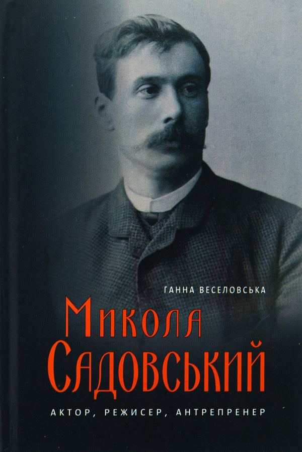 Mykola Sadovsky. Actor, director, entreprener / Микола Садовський. Актор, режисер, антрепренер Анна Веселовская 9786175696910-1