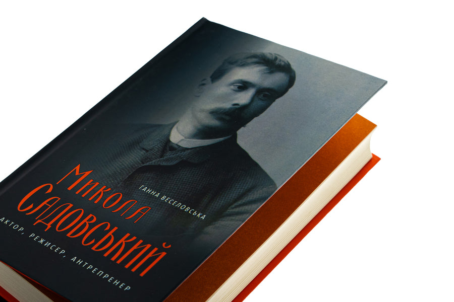 Mykola Sadovsky. Actor, director, entreprener / Микола Садовський. Актор, режисер, антрепренер Анна Веселовская 9786175696910-6
