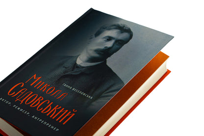 Mykola Sadovsky. Actor, director, entreprener / Микола Садовський. Актор, режисер, антрепренер Анна Веселовская 9786175696910-6