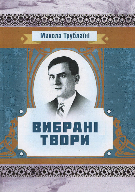 Mykola Trublaini.Selected works / Микола Трублаїні. Вибрані твори Николай Трублаини 978-617-673-896-1-1