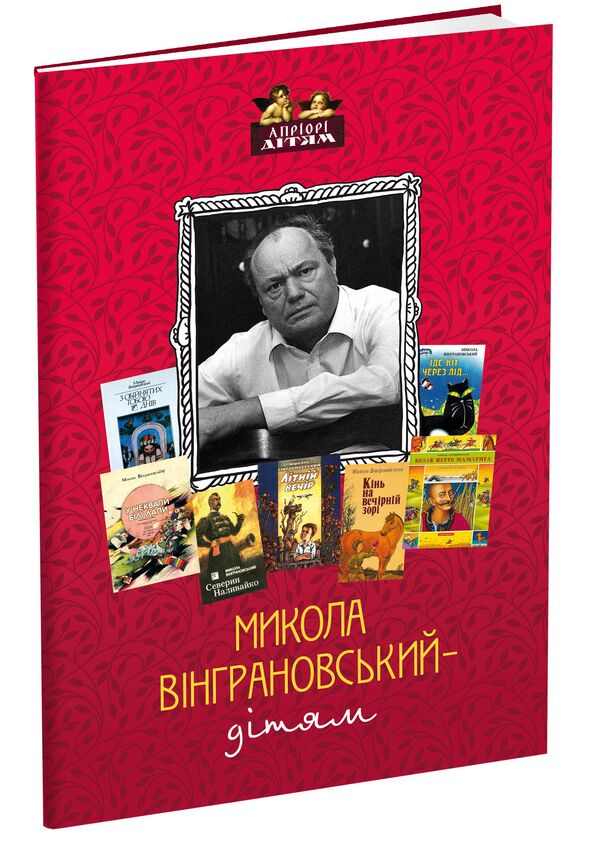 Mykola Vingranovsky - to the children / Микола Вінграновський - дітям Николай Винграновский 978-617-629-385-9-1