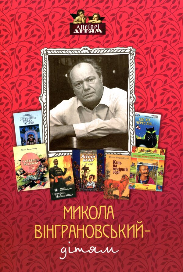 Mykola Vingranovsky - to the children / Микола Вінграновський - дітям Николай Винграновский 978-617-629-385-9-2
