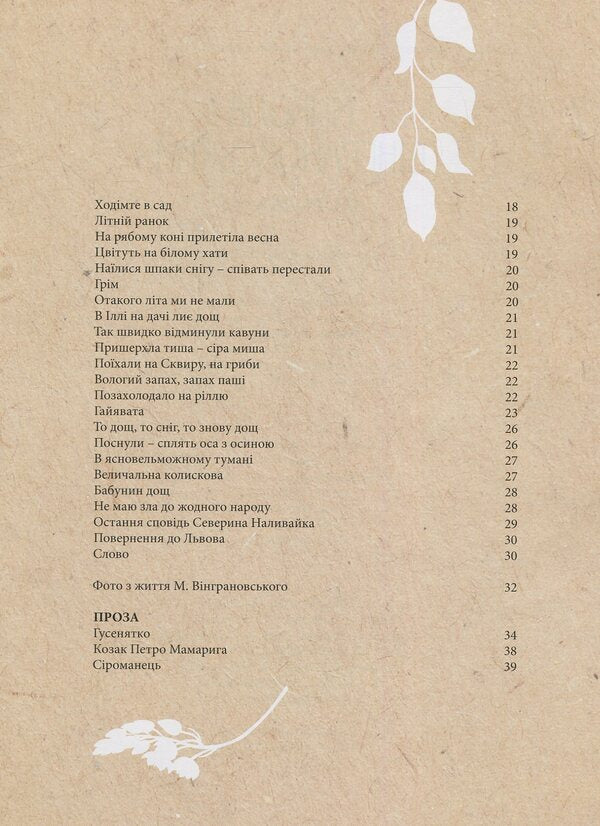 Mykola Vingranovsky - to the children / Микола Вінграновський - дітям Николай Винграновский 978-617-629-385-9-5